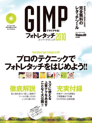 GIMPですぐデキる!フォトレタッチ2010