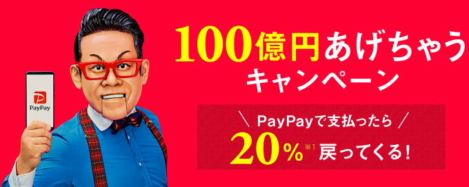 PayPay、100億円あげちゃうキャンペーン