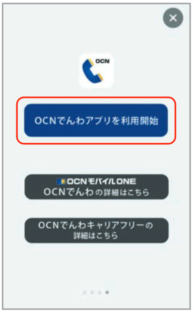 「OCNでんわアプリを利用開始」をタップ