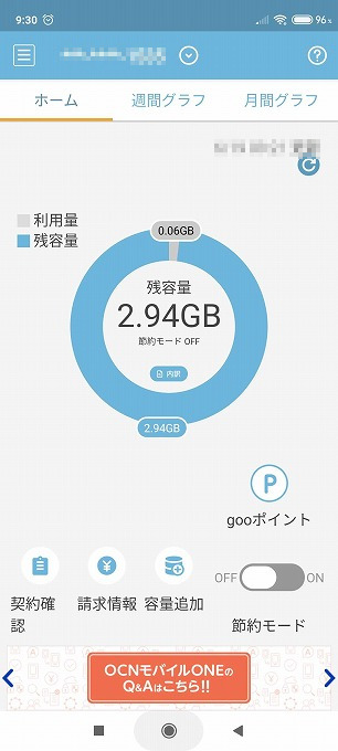 【OCNモバイルONE】アプリ