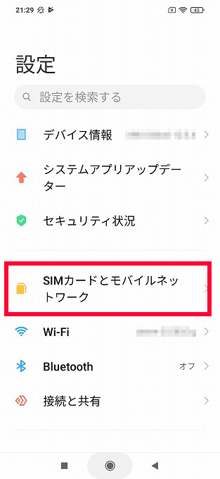 「設定」⇨「SIMカードとモバイルネットワーク」をタップする。