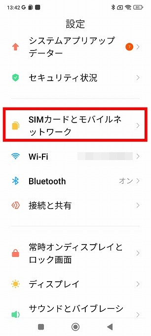 「設定」⇨「SIMカードとモバイルネットワーク」をタップする。